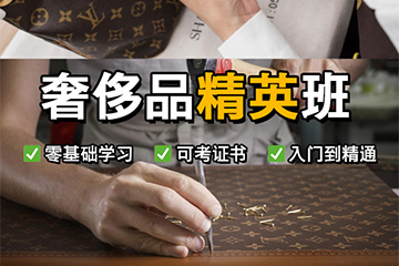 杭州奢侈品鑒定師精英培訓課程
