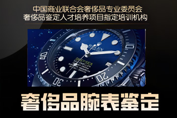 奢侈品腕表鑒定線上培訓(xùn)課程