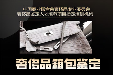 奢侈品箱包鑒定線上培訓(xùn)課程