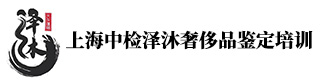上海澤沐奢侈品鑒定培訓(xùn)學(xué)校 