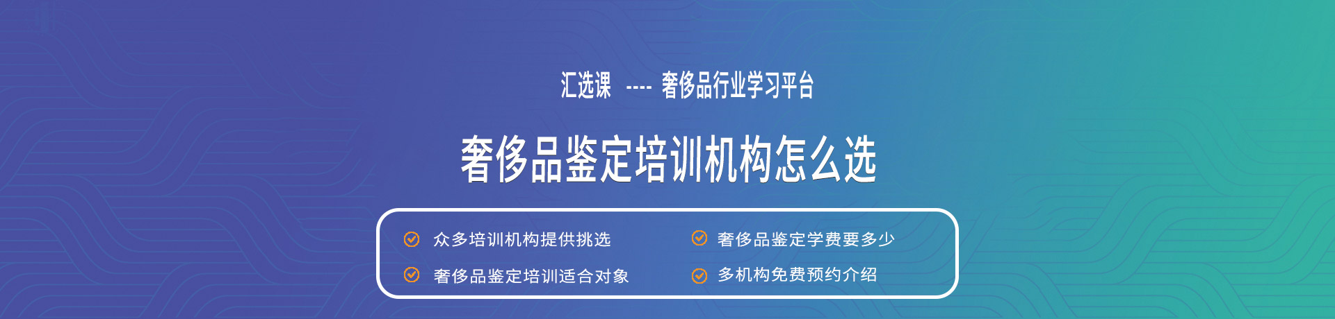 奢侈品鑒定培訓(xùn)學(xué)習(xí)平臺(tái)