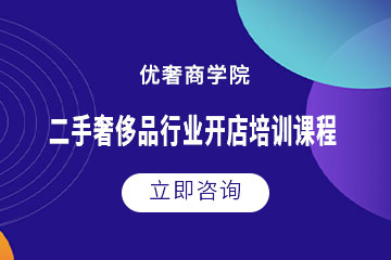 北京二手奢侈品行業(yè)開店培訓(xùn)課程