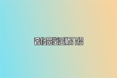 奢侈品鑒定師介紹