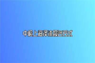中檢上海澤沐報名方式