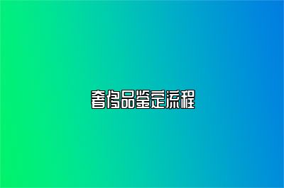 奢侈品鑒定流程