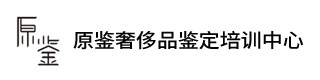原鑒奢侈品鑒定培訓(xùn)中心 