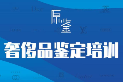 原鑒奢侈品鑒定師培訓(xùn)課程