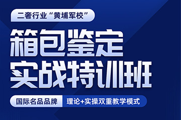 安潔利箱包鑒定特訓(xùn)培訓(xùn)班