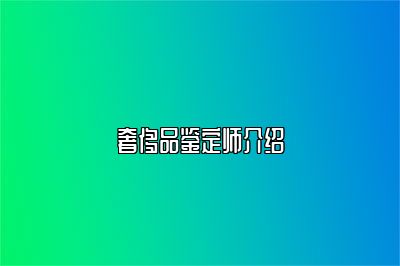 奢侈品鑒定師介紹