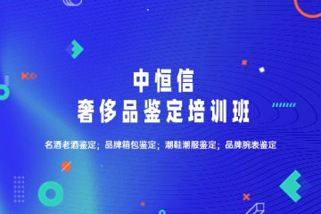 中恒信奢侈品鑒定培訓(xùn)課程