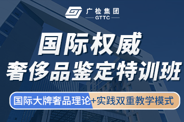 上海廣檢集團奢侈品鑒定師培訓(xùn)