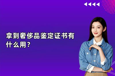 拿到奢侈品鑒定證書有什么用？