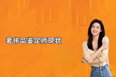 奢侈品鑒定師現(xiàn)狀