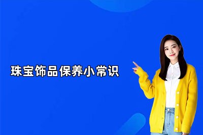 珠寶飾品保養(yǎng)小常識