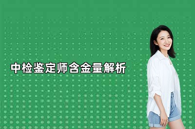 中檢鑒定師含金量解析