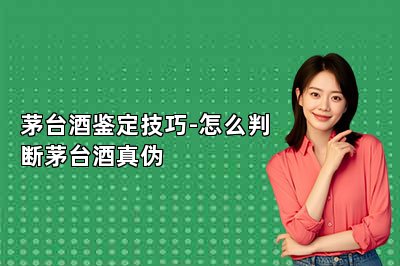 茅臺酒鑒定技巧-怎么判斷茅臺酒真?zhèn)? class=