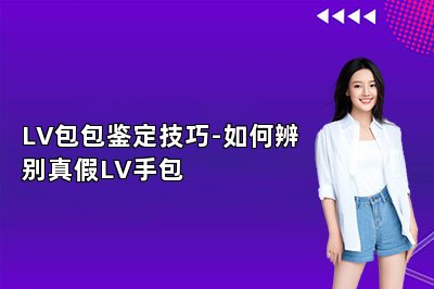 LV包包鑒定技巧-如何辨別真假LV手包