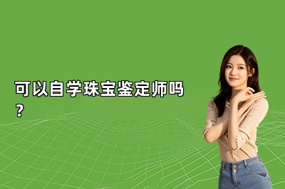 可以自學(xué)珠寶鑒定師嗎？