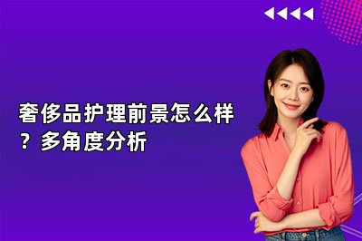 奢侈品護(hù)理前景怎么樣？多角度分析