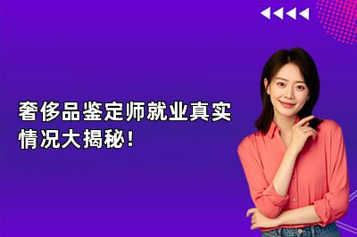 奢侈品鑒定師就業(yè)真實情況大揭秘！