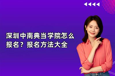 深圳中南典當(dāng)學(xué)院怎么報名？報名方法大全
