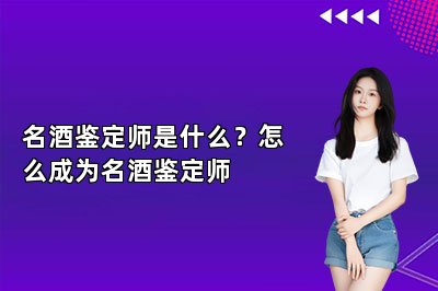 名酒鑒定師是什么？怎么成為名酒鑒定師