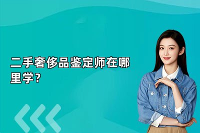 二手奢侈品鑒定師在哪里學(xué)？