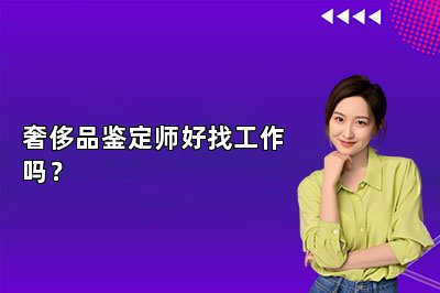 奢侈品鑒定師好找工作嗎？
