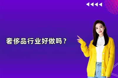 奢侈品行業(yè)好做嗎？