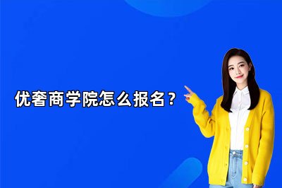 優(yōu)奢商學(xué)院怎么報名？