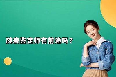 腕表鑒定師有前途嗎？