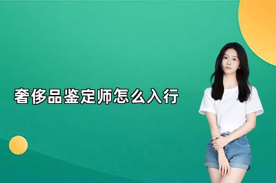奢侈品鑒定師怎么入行