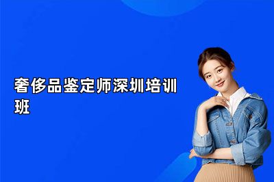 奢侈品鑒定師深圳培訓(xùn)班