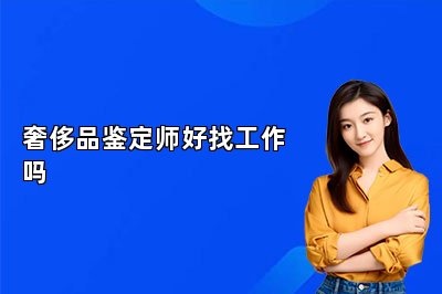 奢侈品鑒定師好找工作嗎