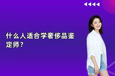 什么人適合學(xué)奢侈品鑒定師？