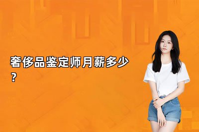 奢侈品鑒定師月薪多少？