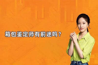 箱包鑒定師有前途嗎？