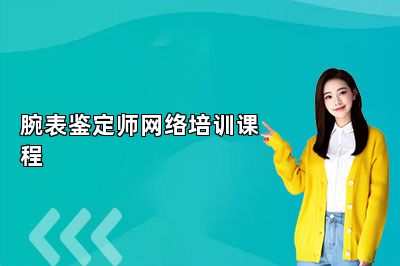 腕表鑒定師網(wǎng)絡(luò)培訓(xùn)課程