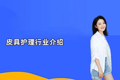 皮具護(hù)理行業(yè)介紹