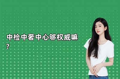 中檢中奢中心夠權(quán)威嘛?