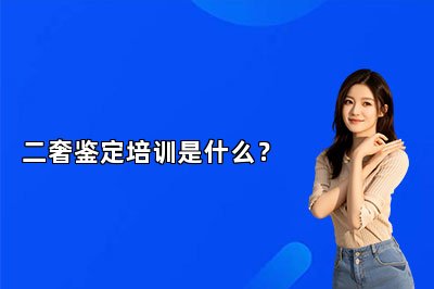 二奢鑒定培訓(xùn)是什么？