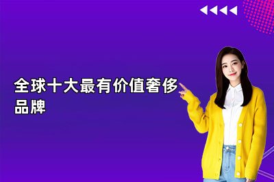 全球十大最有價值奢侈品牌