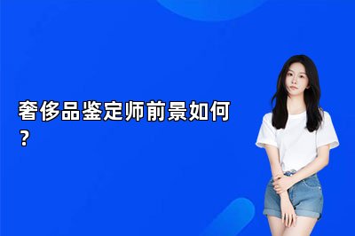 奢侈品鑒定師前景如何？