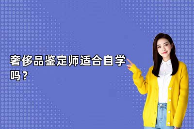 奢侈品鑒定師適合自學(xué)嗎？