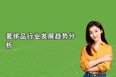 奢侈品行業(yè)發(fā)展趨勢分析