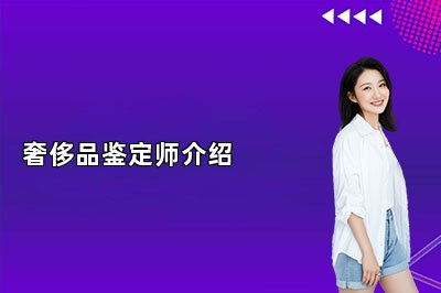 奢侈品鑒定師介紹