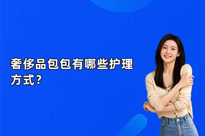 奢侈品包包有哪些護(hù)理方式？