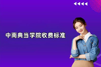 中南典當(dāng)學(xué)院收費標(biāo)準(zhǔn)