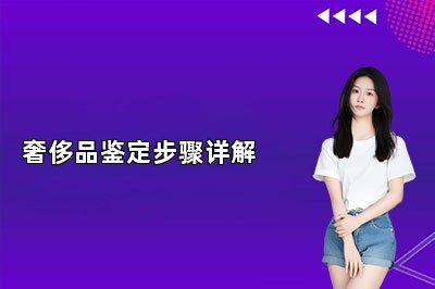 奢侈品鑒定步驟詳解