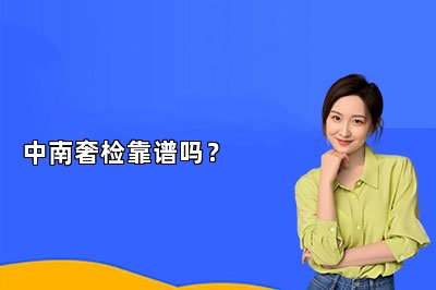 中南奢檢靠譜嗎？